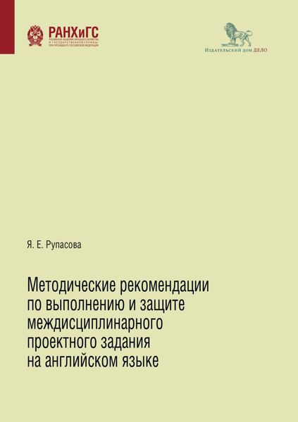 Обложка книги  «Методические рекомендации по выполнению и защите междисциплинарного проектного задания на английском языке»