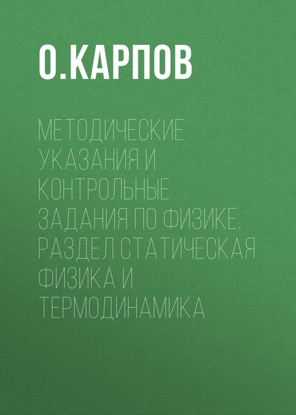 Обложка книги  «Методические указания и контрольные задания по физике. Раздел статическая физика и термодинамика»