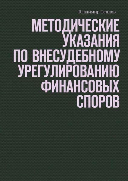 Обложка книги  «Методические указания по внесудебному урегулированию финансовых споров»