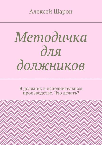 Обложка книги  «Методичка для должников. Я должник в исполнительном производстве. Что делать?»