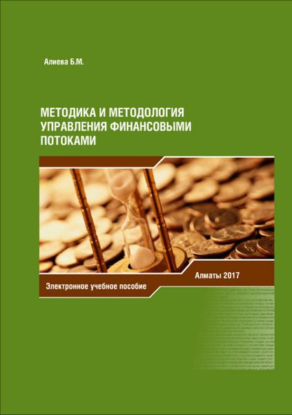 Обложка книги  «Методика и методология управления финансовыми потоками»