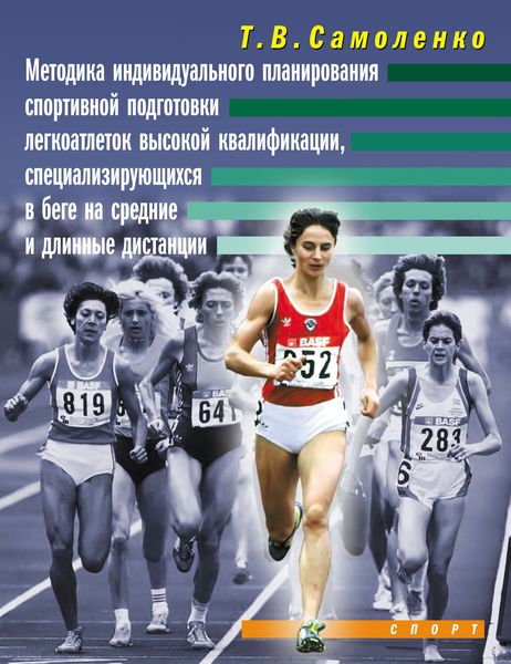 Обложка книги  «Методика индивидуального планирования спортивной подготовки легкоатлеток высокой квалификации, специализирующихся в беге на средние и длинные дистанции»