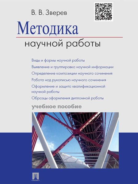 Обложка книги  «Методика научной работы. Учебное пособие»