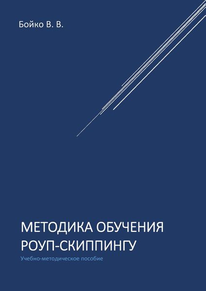 Обложка книги  «Методика обучения роуп-скиппингу»