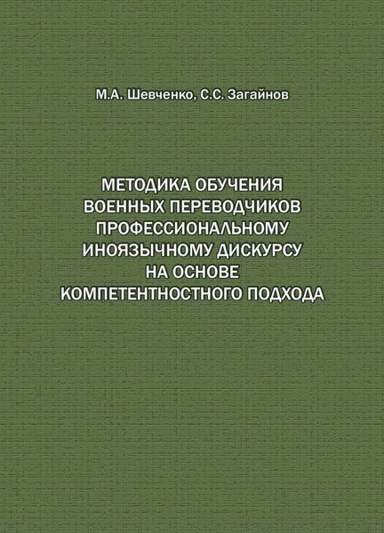 Обложка книги  «Методика обучения военных переводчиков профессиональному иноязычному дискурсу на основе компетентностного подхода»