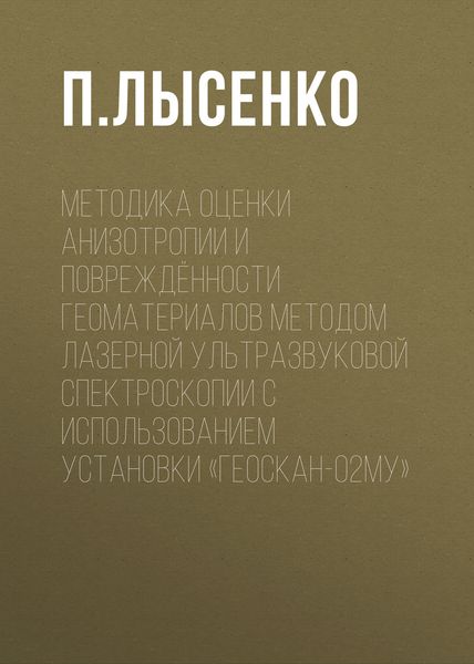Обложка книги  «Методика оценки анизотропии и повреждённости геоматериалов методом лазерной ультразвуковой спектроскопии с использованием установки «Геоскан-02МУ»»