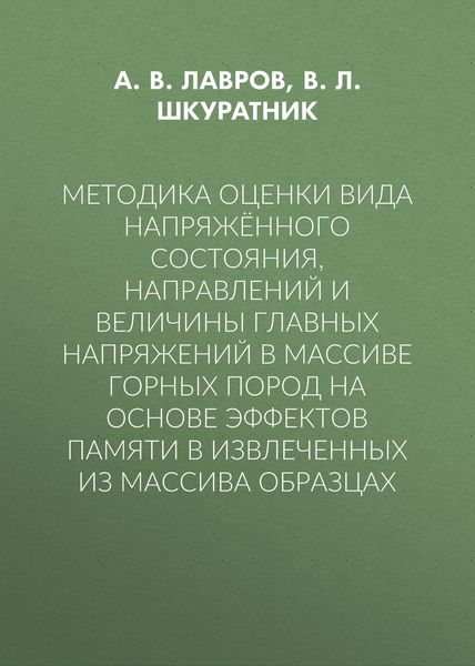 Обложка книги  «Методика оценки вида напряжённого состояния, направлений и величины главных напряжений в массиве горных пород на основе эффектов памяти в извлеченных из массива образцах»