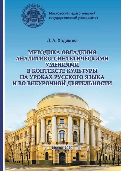 Обложка книги  «Методика овладения аналитико-синтетическими умениями в контексте культуры на уроках русского языка и во внеурочной деятельности»