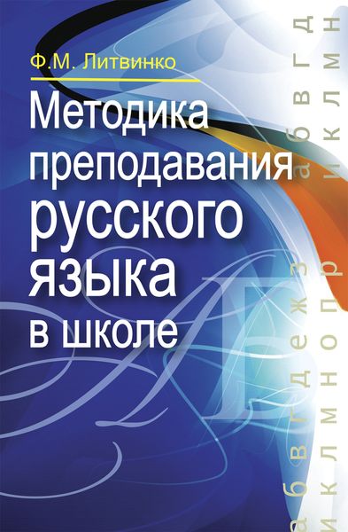 Обложка книги  «Методика преподавания русского языка в школе»