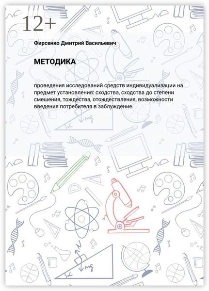 Обложка книги  «Методика. Проведения исследований средств индивидуализации на предмет установления: сходства, сходства до степени смешения, тождества, отождествления, возможности введения потребителя в заблуждение»