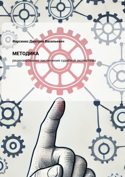 Обложка книги  «Методика рецензирования заключения судебной экспертизы»