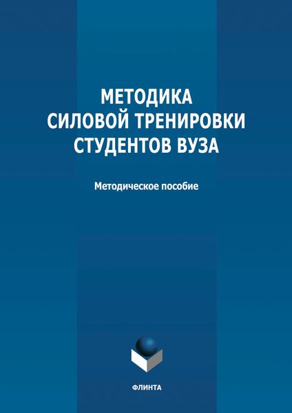 Обложка книги «Методика силовой тренировки студентов вуза»