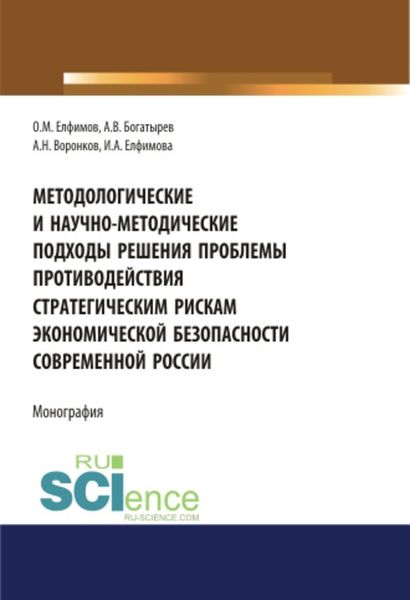 Обложка книги  «Методологические и научно-методические подходы решения проблемы противодействия стратегическим рискам экономической безопасности современной России»