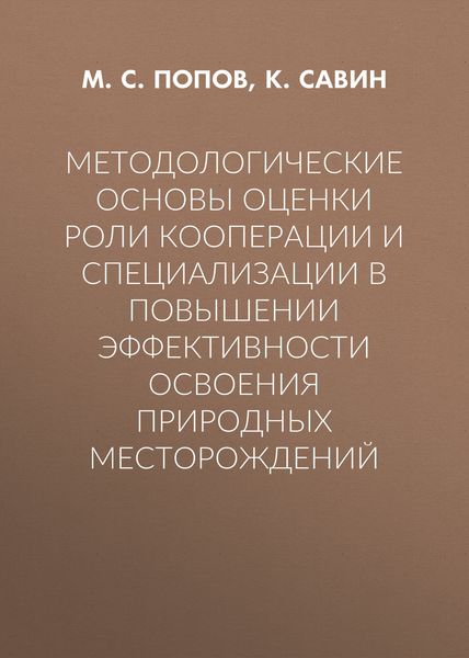 Обложка книги  «Методологические основы оценки роли кооперации и специализации в повышении эффективности освоения природных месторождений»