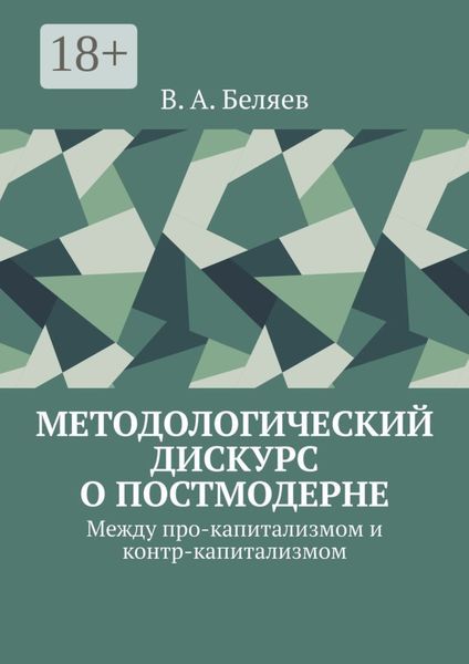 Обложка книги  «Методологический дискурс о постмодерне. Между про-капитализмом и контр-капитализмом»