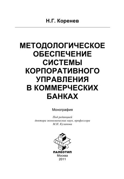 Обложка книги  «Методологическое обеспечение системы корпоративного управления в коммерческих банках»