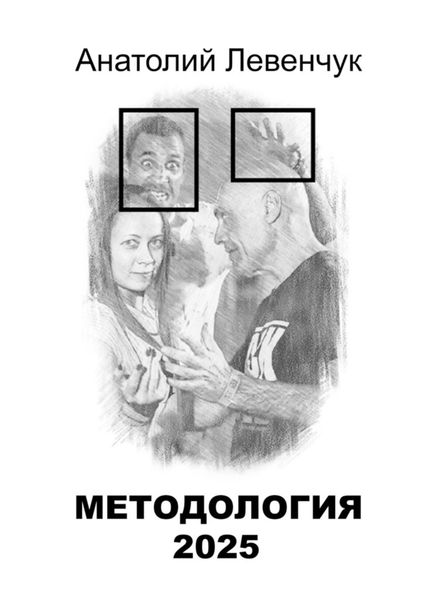 Обложка книги  «Методология 2025»