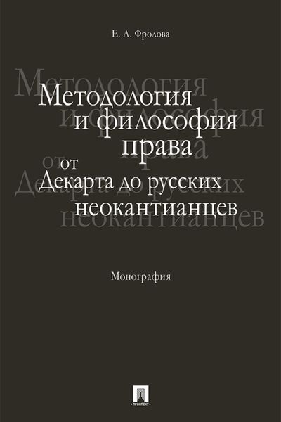 Обложка книги  «Методология и философия права: от Декарта до русских неокантианцев»