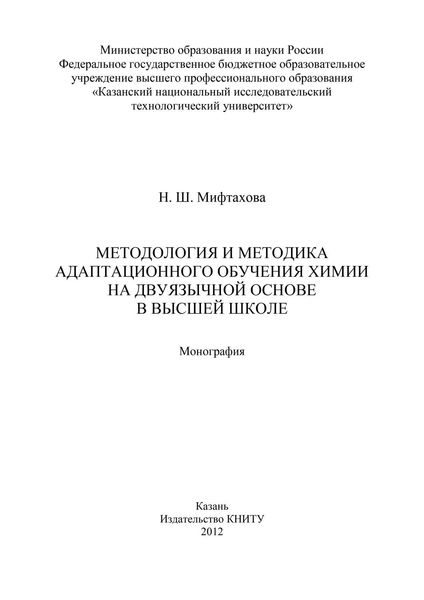 Обложка книги  «Методология и методика адаптационного обучения химии на дуязычной основе в высшей школе»