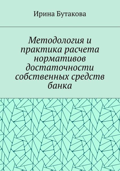 Обложка книги  «Методология и практика расчета нормативов достаточности собственных средств банка»