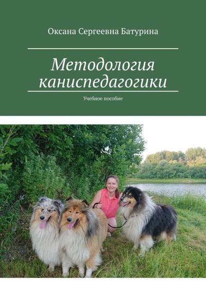 Обложка книги  «Методология каниспедагогики. Учебное пособие»