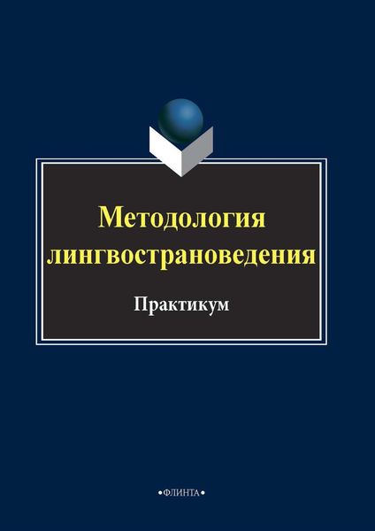 Обложка книги  «Методология лингвострановедения»