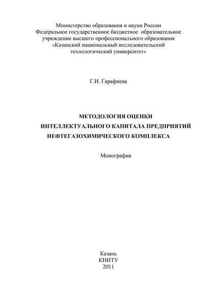 Обложка книги  «Методология оценки интеллектуального капитала предприятий нефтегазохимического комплекса»