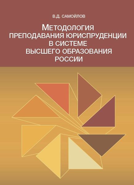 Обложка книги  «Методология преподавания юриспруденции в системе высшего образования России»