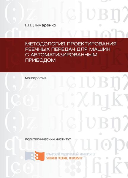 Обложка книги  «Методология проектирования реечных передач для машин с автоматизированным приводом»