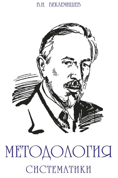 Обложка книги  «Методология систематики»