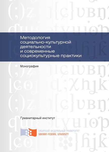 Обложка книги  «Методология социально-культурной деятельности и современные социокультурные практики»