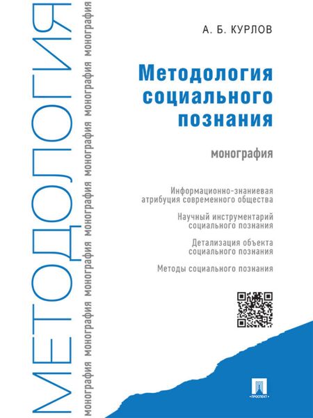 Обложка книги  «Методология социального познания. Монография»