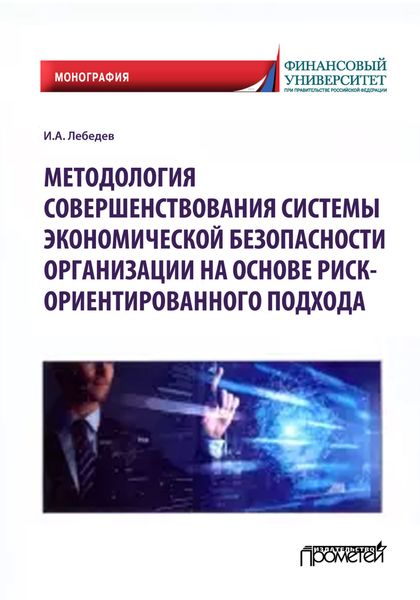 Обложка книги  «Методология совершенствования системы экономической безопасности организации на основе риск-ориентированного подхода»