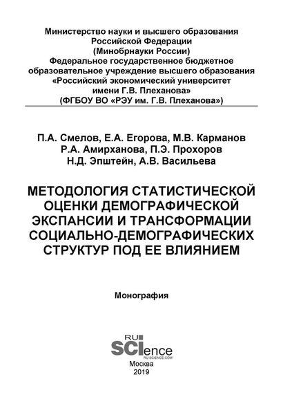 Обложка книги  «Методология статистической оценки демографической экспансии и трансформации социально-демографических структур под ее влиянием»