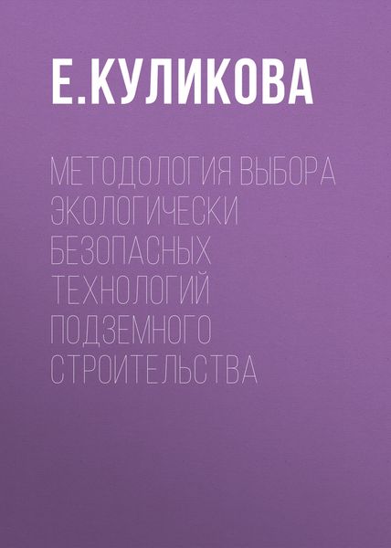 Обложка книги  «Методология выбора экологически безопасных технологий подземного строительства»