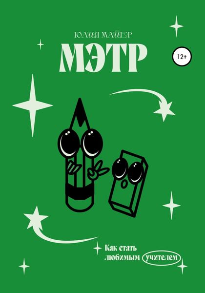 Обложка книги  «Мэтр»