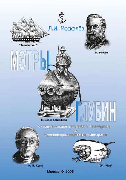 Обложка книги  «Мэтры глубин. Человек познаёт глубины Океана. От парусно-парового корвета «Челленджер» до глубоководных обитаемых аппаратов»
