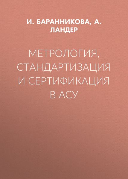 Обложка книги «Метрология, стандартизация и сертификация в АСУ»