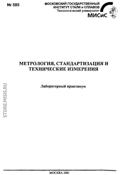 Обложка книги  «Метрология, стандартизация и технические измерения»