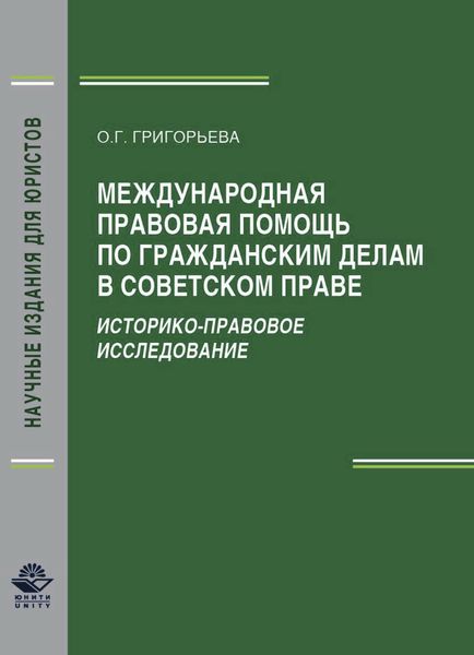 Обложка книги  «Международная правовая помощь по гражданским делам в советском праве. Историко-правовое исследование»