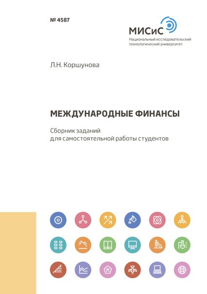 Обложка книги  «Международные финансы»