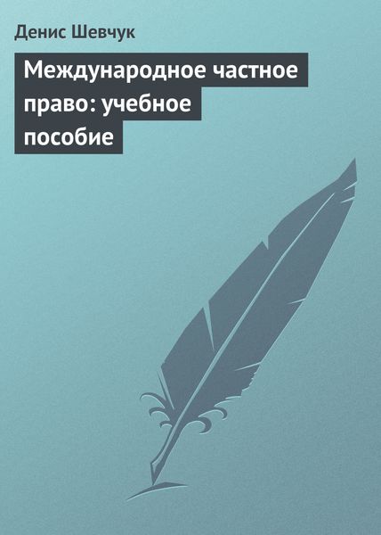 Обложка книги  «Международное частное право: учебное пособие»