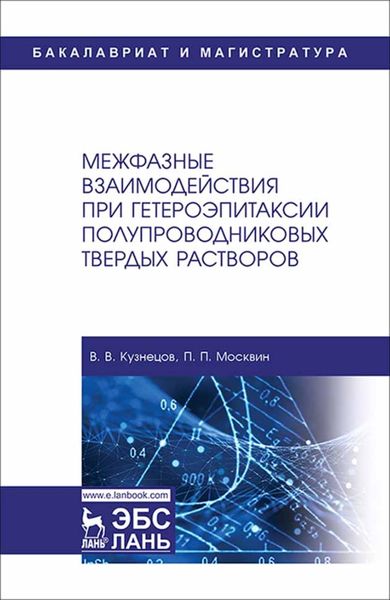 Обложка книги  «Межфазные взаимодействия при гетероэпитаксии полупроводниковых твердых растворов»