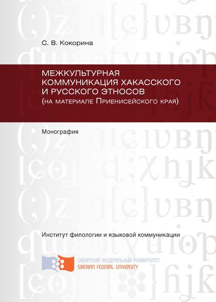 Обложка книги  «Межкультурная коммуникация хакасского и русского этносов (на материале Приенисейского края)»