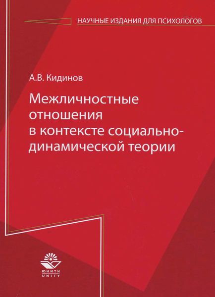 Обложка книги  «Межличностные отношения в контексте социально-динамической теории»