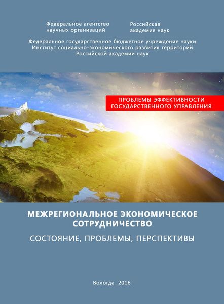 Обложка книги  «Межрегиональное экономическое сотрудничество. Состояние, проблемы, перспективы»