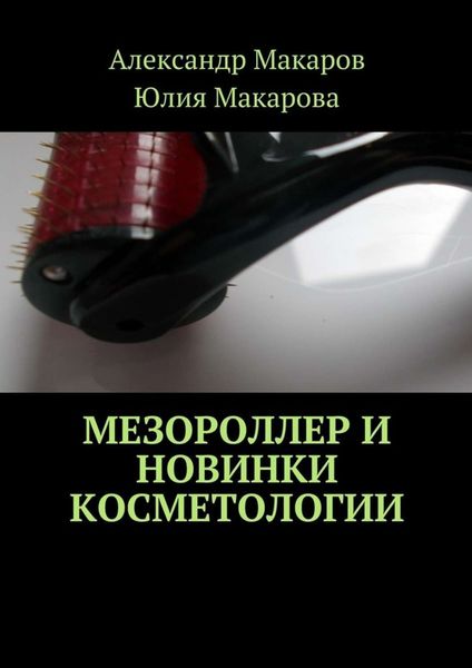 Обложка книги  «Мезороллер и новинки косметологии»