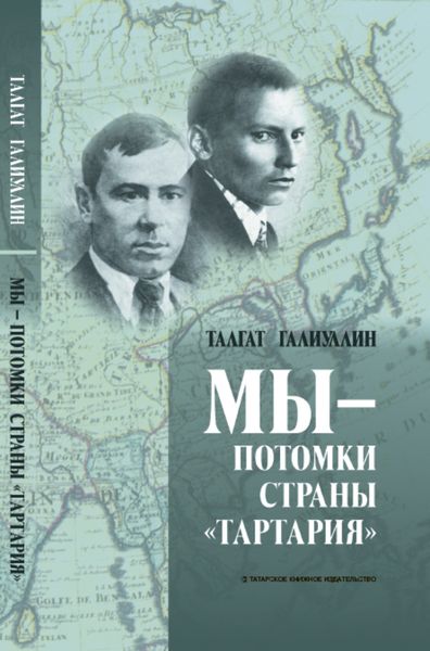 Обложка книги  «Мы – потомки страны «Тартария»»