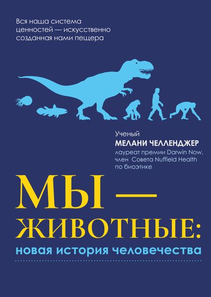Обложка книги  «Мы – животные: новая история человечества»