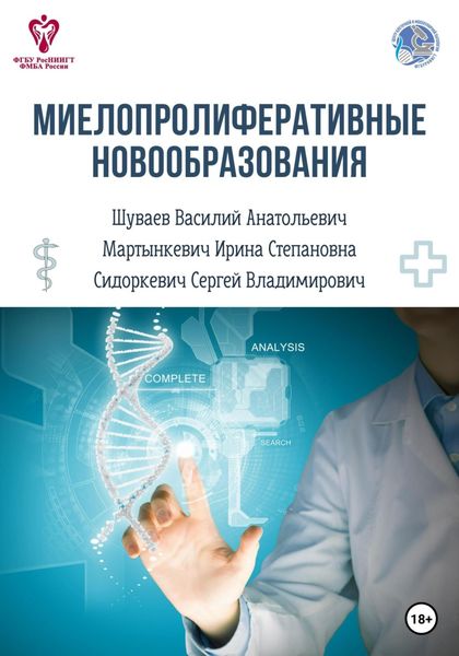 Обложка книги «Миелопролиферативные новообразования»